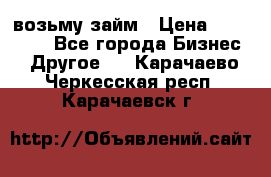 возьму займ › Цена ­ 200 000 - Все города Бизнес » Другое   . Карачаево-Черкесская респ.,Карачаевск г.